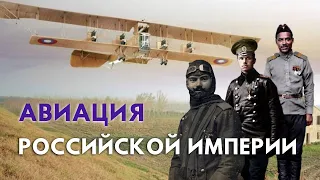 Авиация Российской Империи: от воздушных шаров до аэропланов дальнего действия