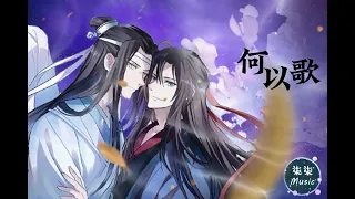 【魔道祖师，广播剧歌曲】《何以歌》单曲循环一小时。魔道祖师是墨香铜臭的三大著作之一，《何以歌》和《忘羡》是夷陵老祖魏无羡和姑苏蓝忘机社会主义兄弟情超贴切的剧情歌。