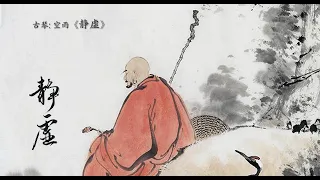 古琴《静虚》: 空雨 / Chinese Traditional Music, Guqin “Peace and Void”: Kong Yu