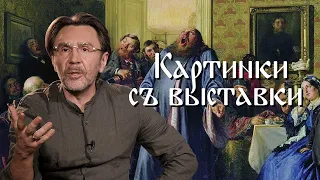 Роскошь пастыря // Сергей Шнуров // Картинки с выставки