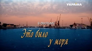 Это было у моря (4 серия)