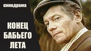 Конец Бабьего Лета (1983) Кинодрама