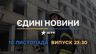 Новини Факти ICTV - випуск новин за 🕐23:30🕐 (10.11.2022)