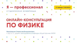 Онлайн-консультация по физике к заключительному этапу олимпиады "Я - профессионал"