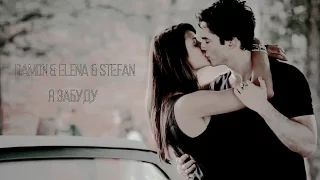 Damon & Elena & Stefan • Я забуду [AU]