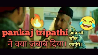 Pankaj Tripathi funny scene😂😂😂