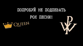 ПОПРОБУЙ НЕ ПОДПЕВАТЬ РОК ПЕСНИ!