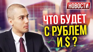 Что будет с рублем и с долларом? Экономические Новости с Николаем Мрочковским