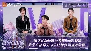 【精彩看点】周洛汐Solo舞台小考Rap考核超吸睛 张艺兴指导见习生让徐梦洁直呼羡慕 | 百分百出品 Show It All 丨MangoTV Idol