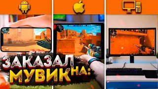 😳🔥 ЗАКАЗАЛ МУВИКИ у ANDROID, IOS и PC эдиторов по STANDOFF 2! // ЗАКАЗАЛ МУВИКИ по СТАНДОФФ 2 #3