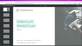 Автоматизация тестирования Web UI на Java - Урок 5. Основы Selenium - часть 2