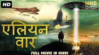 Hollywood hindi dubbed alien movie| Adventureous thriller movie action|