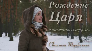 Рождение Царя я отмечаю сердцем... Светлана Теребилина. Читает автор