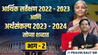 budget 2023 | अर्थसंकल्प 2023 | आर्थिक सर्वेक्षण | Pravin Raut | part 02