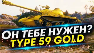 Type 59 Gold - Редкий танк снова можно получить