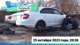 Новости Алтайского края 25 октября 2023 года, выпуск в 20:30