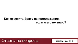 Брат сделал предложение. Антонюк Н.С. Ответы на вопросы. МСЦ ЕХБ