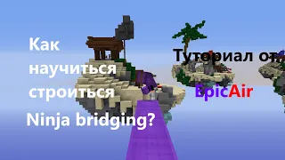 Как научиться строиться Ninja bridging? Туториал от EpicAir