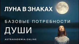 Луна в знаках и домах. Базовые потребности Души.