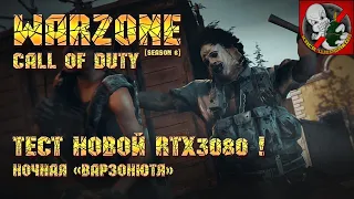 Call of Duty Warzone [6 сезон] - Тестируем новую RTX3080 в ночной "Варзонюте"