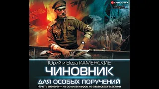 Юрий Каменский – Чиновник для особых поручений. [Аудиокнига]