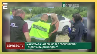 ВИВОЗИЛА ЧОЛОВІКІВ ЗА КОРДОН маскуючи їх під волонтерів