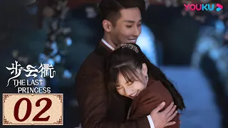 ENGSUB【步云衢 The Last Princess EP02】乱世烽火下的命运纠葛，听你我呼吸中的暧昧之音 | 民国古装 | 王鹤润/张赫/郑皓原 | YOUKU COSTUME