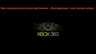 Как пользоваться xbox 360 freeboot - Инструкция + как качать игры