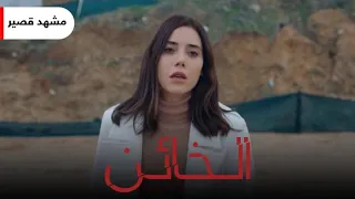 مشهد قصير | الخائن