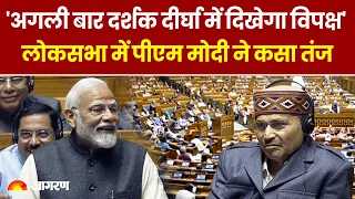 PM Modi ने Lok Sabha में किया बड़ा दावा, 'अगले Election में दर्शक दीर्घा में दिखेगा विपक्ष' Top News