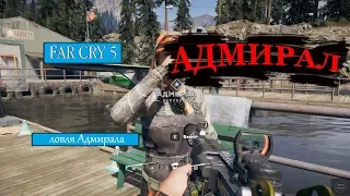 Far Cry 5 (60 fps) Адмирал. где найти и как поймать . геймплей #11