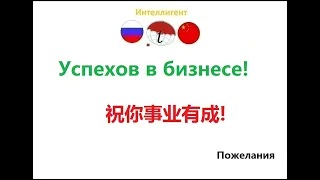 Успехов в бизнесе! Изучение китайского языка. Китайский язык