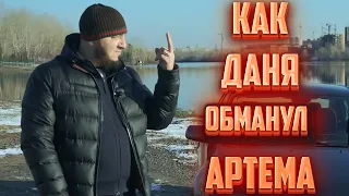 Как ДАНЯ ОБМАНУЛ АРТЕМА