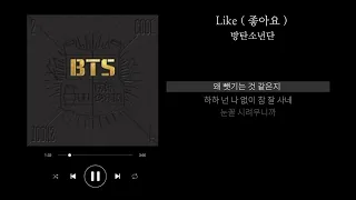 방탄소년단 - Like ( 좋아요 ) 가사