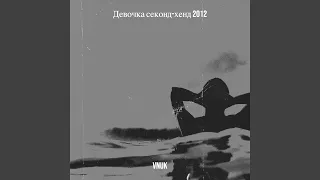 Девочка секонд-хенд (remastered 2012)
