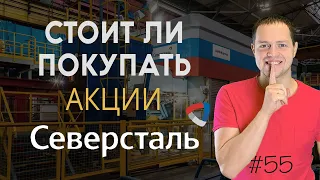 Стоит ли брать акции Северстали в 2021 году? Анализ компании | Инвестиции в акции #55