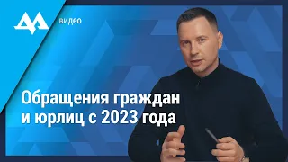 Закон об обращениях граждан и юрлиц 2023