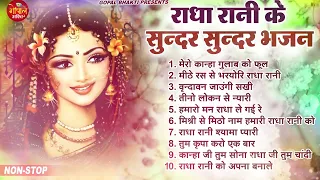 राधा अष्टमी 2023 : Top 10 Radha Ashtami Bhajan : Radha Rani Bhajan : राधा अष्टमी स्पेशल भजन 2023