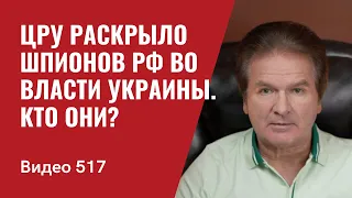 Newsweek: ЦРУ раскрыло шпионов Москвы в органах власти Украины / Кто они? // №517 - Юрий Швец