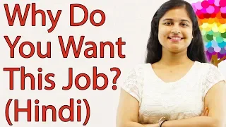 Why Do You Want This Job (Hindi)
