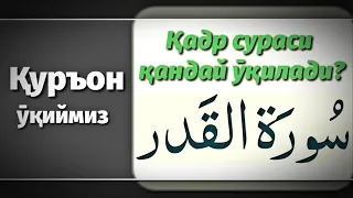 19. Қадр сурасининг тӯғри ӯқилиши | Qadr surasining to'g'ri o'qilishi