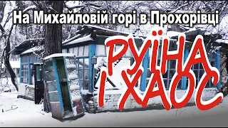 На Михайловій горі в Прохорівці руїна і хаос