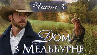 💗Интересная история💗ДОМ В  МЕЛЬБУРНЕ Ч.3💗 Христианские рассказы.Истории из жизни.Для широкого круга.