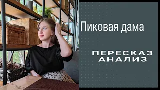 А.С. Пушкин «Пиковая дама». Подробный пересказ и анализ произведения