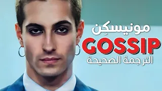 Måneskin - Gossip / Arabic sub | أغنية مونيسكِن 'تناول الإشاعات' / مترجمة