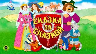 СКАЗКА ЗА СКАЗКОЙ. Аудиокнига. Читает Александр Бордуков