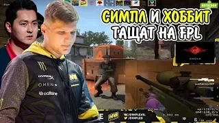 S1MPLE И HOBBIT РАЗРЫВАЮТ FPL! CSGO