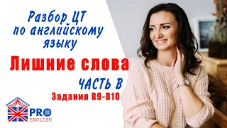 Поиск лишних слов. Готовимся к ЦТ 2020 по английскому самостоятельно. Задания В9-В10 ЦТ 2019