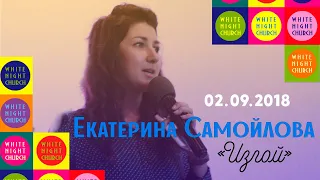 Екатерина Самойлова - "Изгой" (WNC 02.09.18)