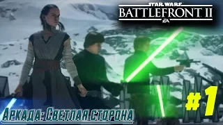 Аркада: Светлая Сторона (Star Wars Battlefront II)